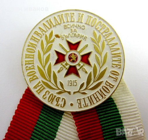 ЗНАК-ЗНАчКА-СЪюЗ НА ВОЕННОИНВАЛИДИТЕ И ПОСТРАДАЛИТЕ ОТ ВОЙНИТЕ