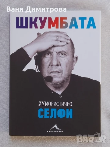 Шкумбата: Хумористично селфи