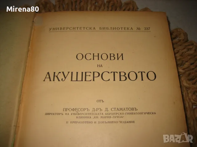 Основи на акушерството - Димитър Стаматов - 1941 г., снимка 3 - Специализирана литература - 49215543
