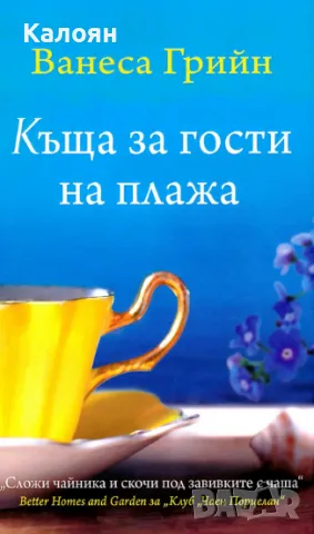 Ванеса Грийн - Къща за гости на плажа (2016)