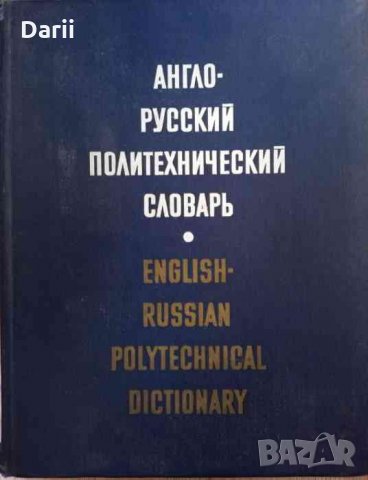 Англо-русский политехнический словарь -А. Е. Чернухина