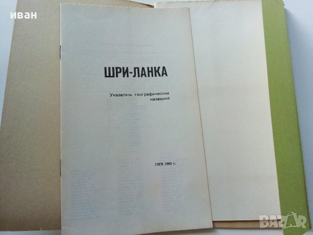 Шри-Ланка - спраочная карта - 1982г. Мащаб 1: 750 000, снимка 2 - Енциклопедии, справочници - 38038483
