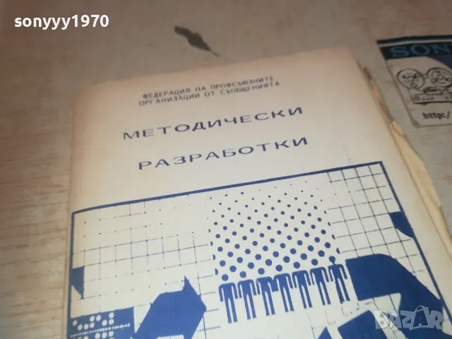 МЕТОДИЧЕСКИ РАЗРАБОТКИ 0910240950, снимка 7 - Специализирана литература - 47517030