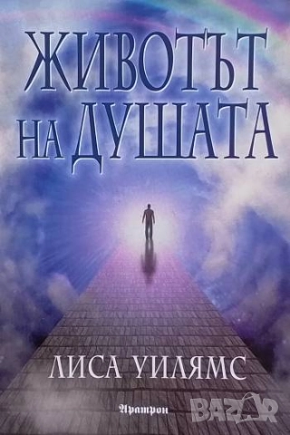 Животът на душата Лиса Уилямс