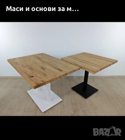 Метални крака за маса, трапезна маса, маси за заведения,основи за маса