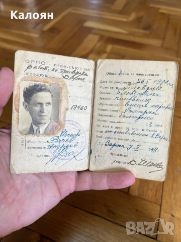 Документ, членска книжка на общ работнически професионален съюз в България 