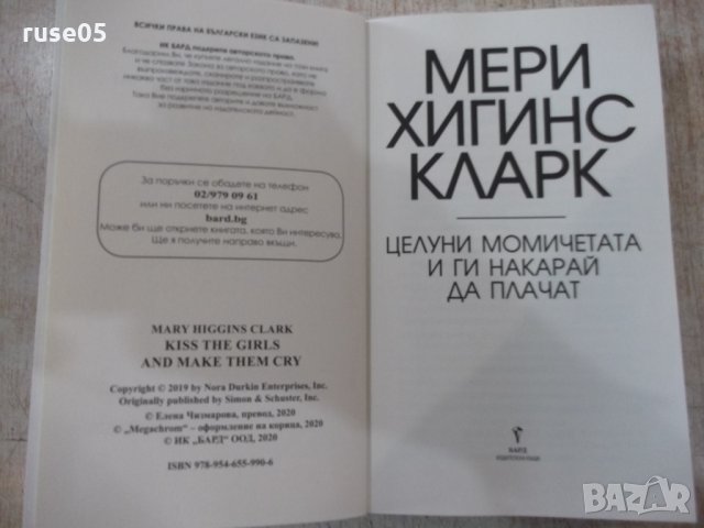 Книга "Целуни момич. и ги накарай да плачат-М.Кларк"-368стр., снимка 2 - Художествена литература - 33279821