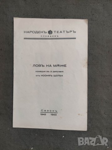 Продавам стари театрални програми Народен театър Пловдив 2, снимка 8 - Антикварни и старинни предмети - 38282407