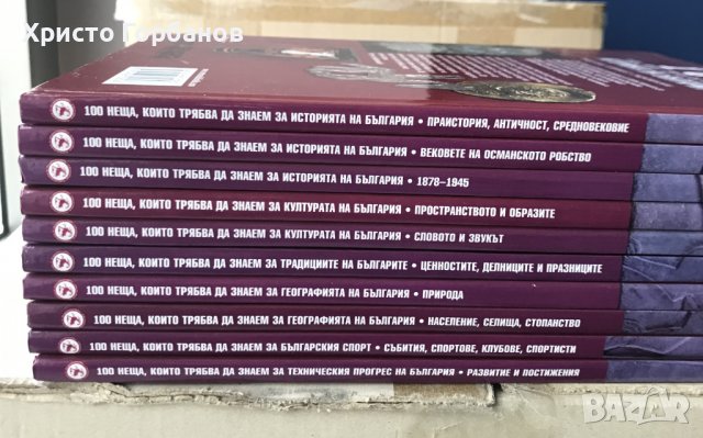 100 неща, които трябва да знаем за България, снимка 2 - Енциклопедии, справочници - 39010511
