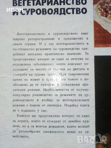 Вегетарианство и суровоядство - А.Белоречки и С.Чортанова - 1980г., снимка 7 - Енциклопедии, справочници - 48175121