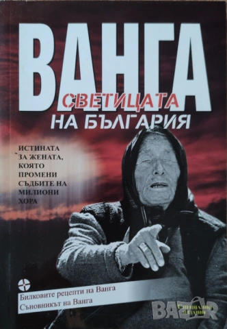 Светльо Дукадинов - "Ванга - светицата на България"