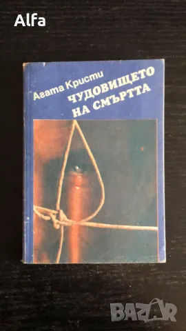 "Чудовището на смъртта" - Агата Кристи
