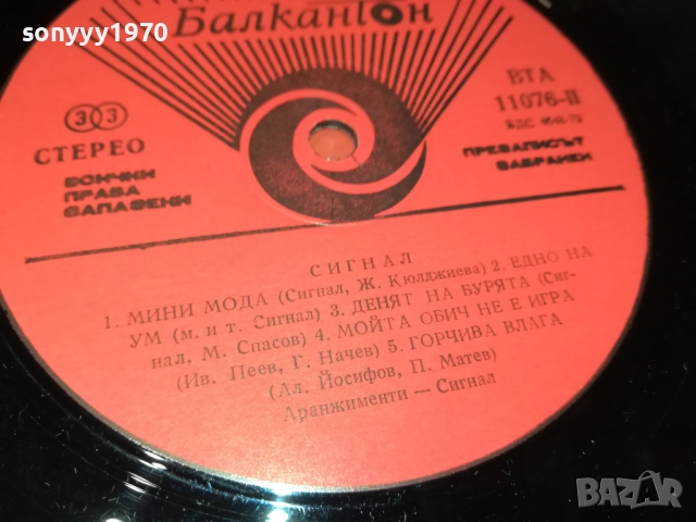 СИГНАЛ 0110251836, снимка 17 - Грамофонни плочи - 51911204
