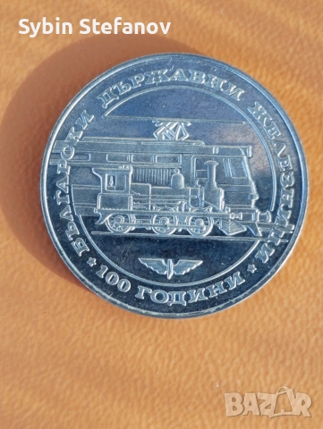 100 години български държавни железници 