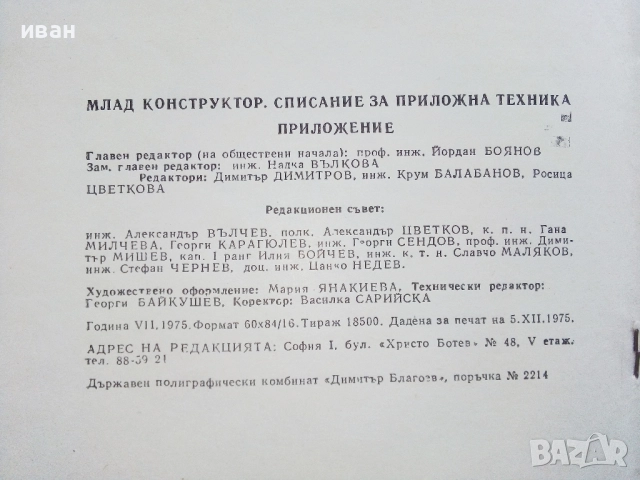 Справочник "Млад конструктор" - 1975г., снимка 5 - Специализирана литература - 52414548