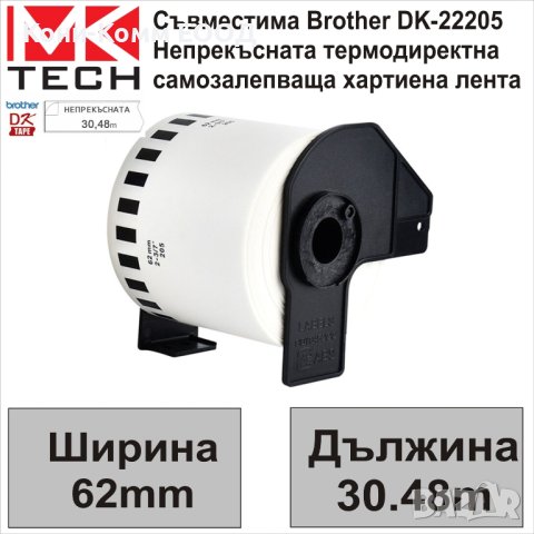 Съвместими етикети Brother DK-22205 62мм x 30.48м - НОВИ НА СКЛАД, снимка 1 - Консумативи за принтери - 43087182