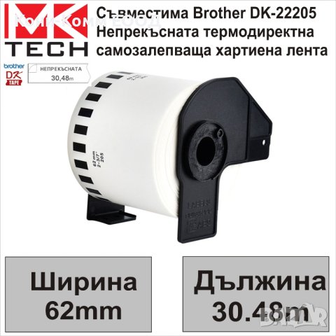 Съвместими етикети Brother DK-22205 62мм x 30.48м - НОВИ НА СКЛАД