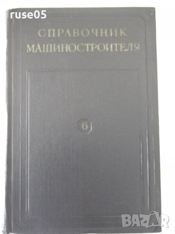 Книга "Справочник машиностроителя-том 6-Э.Сатель" - 500 стр.