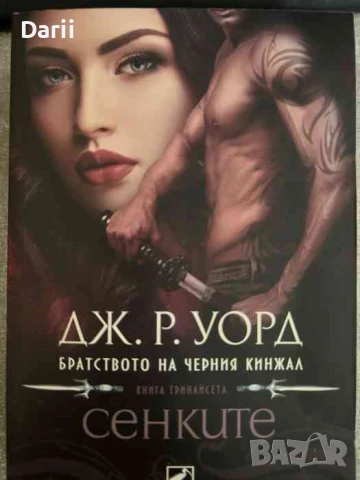 Братството на черния кинжал. Книга 13: Сенките