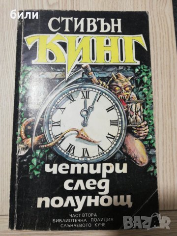 четири след полунощ ЧАСТ ВТОРА , снимка 1