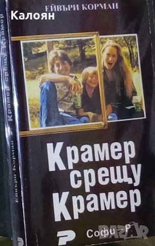Ейвъри Корман - Крамер срещу Крамер