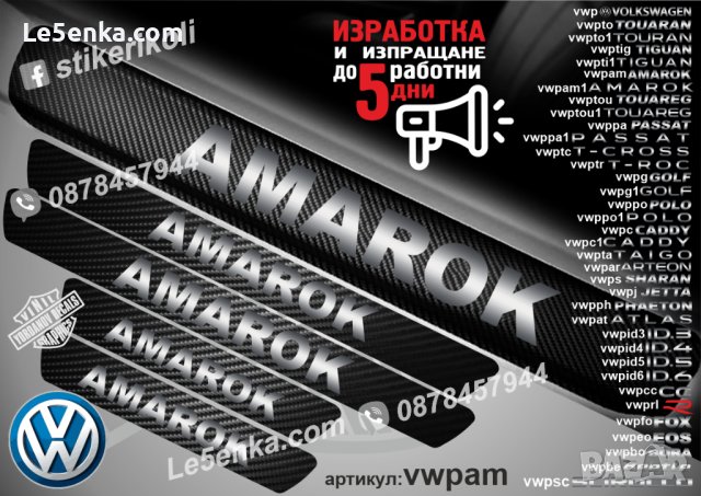 ПРАГОВЕ карбон VOLKSWAGEN AMAROK фолио стикери vwpam