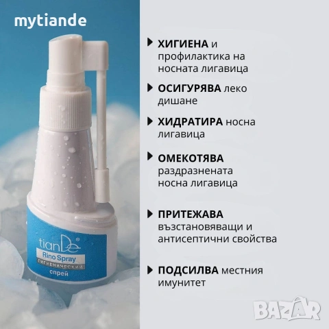 Хигиенен спрей за нос