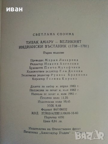 Тупак Амару - Великият индиански въстаник - С.Созина - 1983г., снимка 5 - Други - 37714428