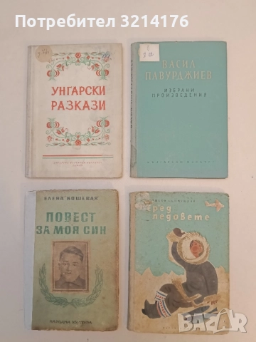 Избрани произведения - Васил Павурджиев, снимка 1 - Художествена литература - 52415927
