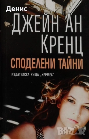 Романи от Джейн Ан Кренц /Аманда Куик/ - 12: