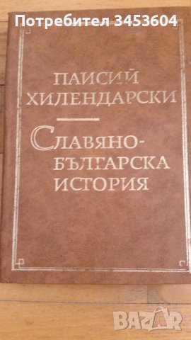 Паисий Хилендарски, Славяно-Българска история,1972