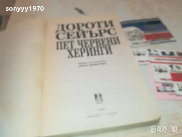 *ПЕТ ЧЕРВЕНИ ХЕРИНГИ 0810241037, снимка 7 - Художествена литература - 47505043