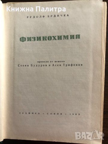 Рудолф Брдичка - "Физикохимия" , снимка 2 - Специализирана литература - 33484182