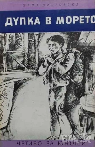 Дупка в морето Хана Ожоговска