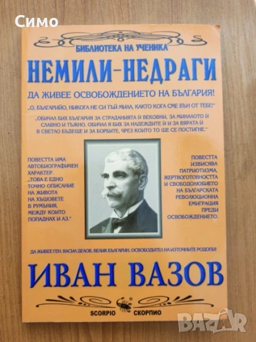 Немили-недраги - Иван Вазов