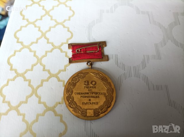 Медали-30 год.соц Република..., снимка 2 - Български сувенири - 38364733