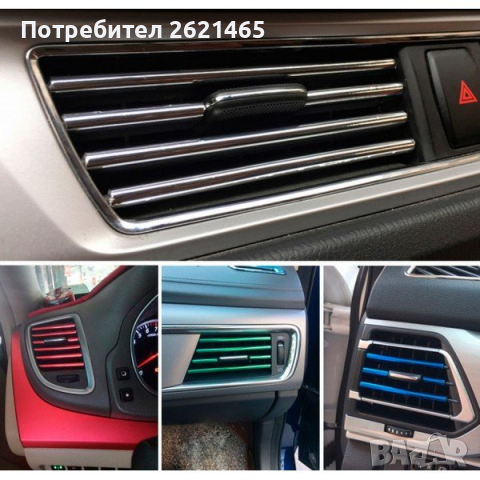10 броя Декоративни лайсни за интериор на въздуховодите на кола, снимка 3 - Аксесоари и консумативи - 44865739