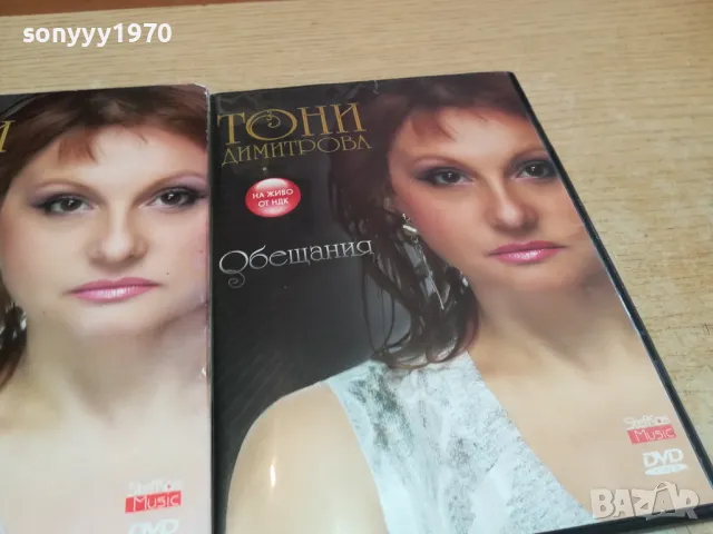 търся този диск-ТОНИ ДИМИТРОВА ДВД 0402251505, снимка 5 - DVD дискове - 48963443