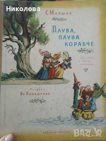 Плува,плува корабче - С.Маршак 1959г., снимка 1 - Антикварни и старинни предмети - 43896085