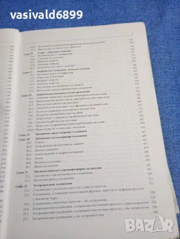 Галин Петров - Органична химия , снимка 7 - Специализирана литература - 50051743