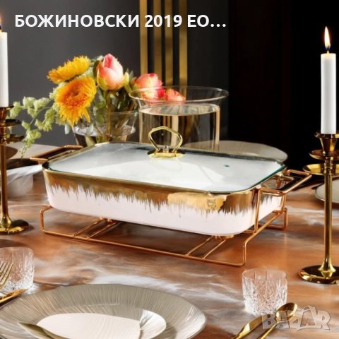 Съд за топло сервиране в бяло и златно, с метална поставка в златно и две подгряващи свещи, снимка 2 - Съдове за готвене - 51913197