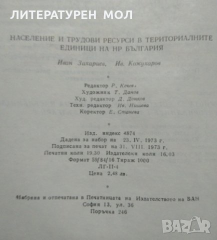 Население и трудови ресурси в териториалните единици на НР България. 1973 г., снимка 6 - Други - 27823362