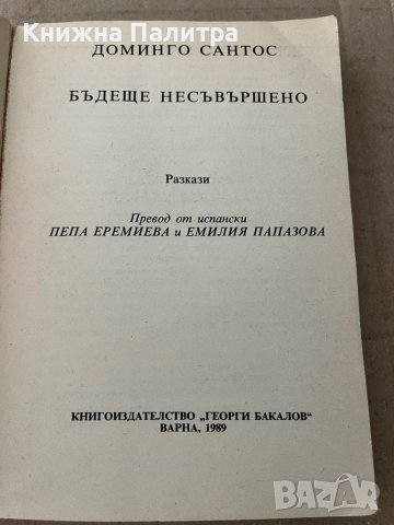 Бъдеще несъвършено -Доминго Сантос, снимка 2 - Художествена литература - 38199537