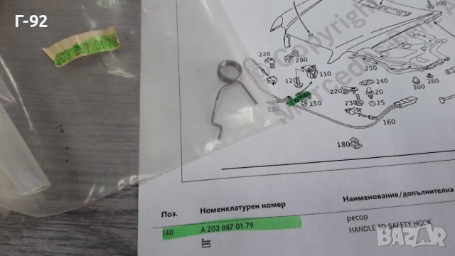 A2038870179**NEU**MERCEDES-BENZ**W203**ПРУЖИНАТА ЗА ОСИГОРИТЕЛЯ НА ПРЕДНИЯ КАПАК *, снимка 2 - Части - 39785507