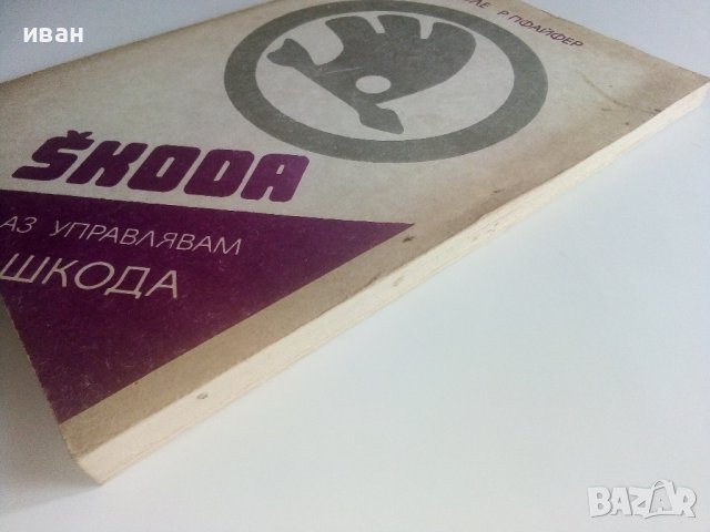 Аз управлявам Шкода - П.Хуле,Р.Пфайфер - 1985г., снимка 12 - Специализирана литература - 36753445