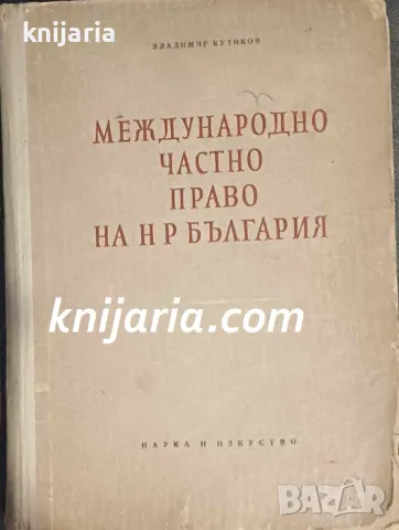 Международно частно право на НР България