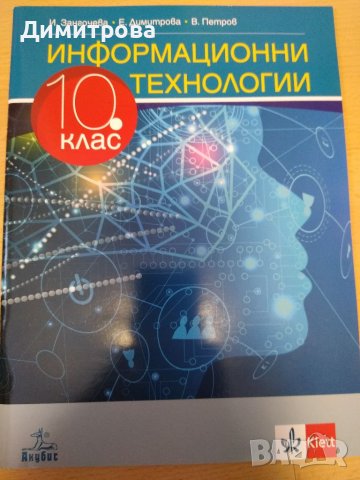 Информационни технологии за 10 клас, Клет, Анубис, снимка 1 - Учебници, учебни тетрадки - 38046059