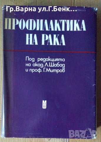 Профилактика на рака  Л.Шабад