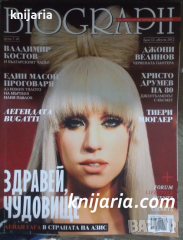Списание Biograph брой 12 август 2012: Здравей чудовище-Лейди Гага в страната на