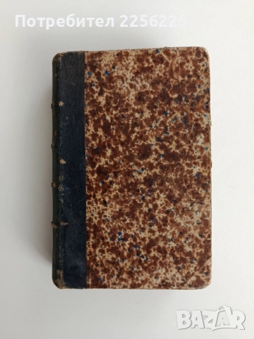 В Америка от Атлантика до скалистите планини - Бул Леклер 1877г , снимка 10 - Художествена литература - 52565214